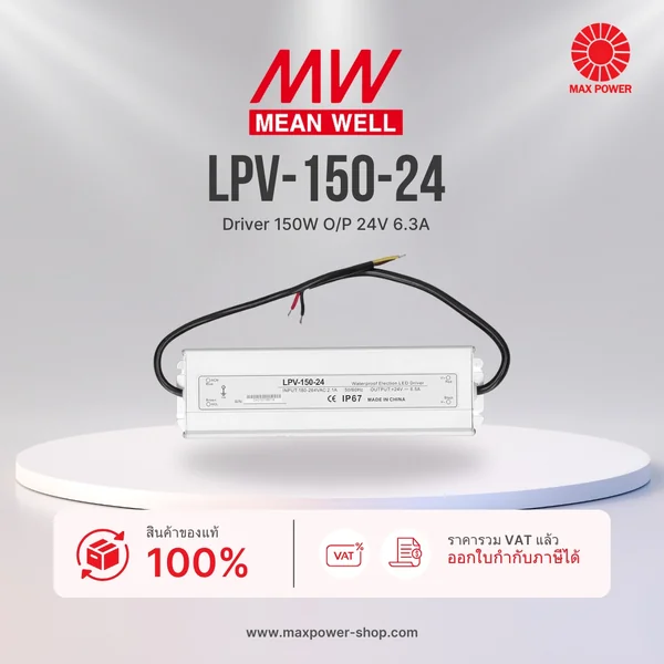 LPV-150-24 : Driver 150W O/P 24V 6.3A Mean well by MAX POWER-SHOP LPV-150-24 : Driver 150W O/P 24V 6.3A Mean well by MAX POWER-SHOP