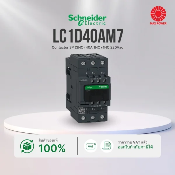 LC1D40AM7 : Contactor 3P (3NO) 40A 1NO+1NC 220Vac Schneider by MAX POWER-SHOP LC1D40AM7 : Contactor 3P (3NO) 40A 1NO+1NC 220Vac Schneider by MAX POWER-SHOP