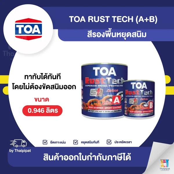 TOA Rust Tech สีรองพื้นอีพ็อกซี่ หยุดสนิม ขนาด 0.946 ลิตร (A+B) | Thaipipat - ไทพิพัฒน์ image 1 TOA Rust Tech สีรองพื้นอีพ็อกซี่ หยุดสนิม ขนาด 0.946 ลิตร (A+B) | Thaipipat - ไทพิพัฒน์ image 1