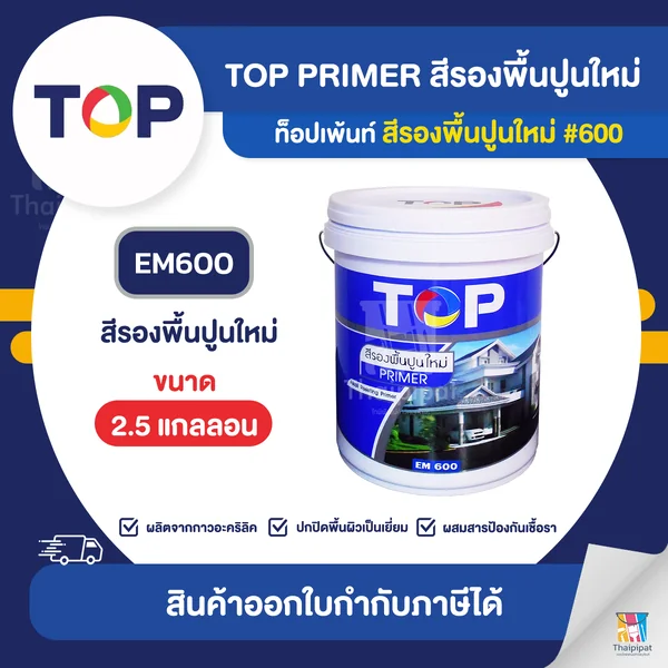 TOP Primer สีรองพื้นปูนใหม่ #EM-600 ขนาด 2.5 แกลลอน | Thaipipat - ไทพิพัฒน์ image 1 TOP Primer สีรองพื้นปูนใหม่ #EM-600 ขนาด 2.5 แกลลอน | Thaipipat - ไทพิพัฒน์ image 1