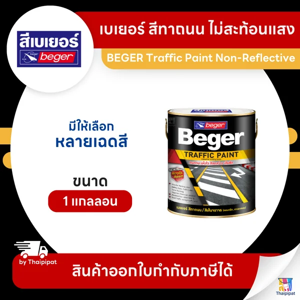 BEGER Traffic Paint สีทาถนน ไม่สะท้อนแสง ขนาด 1 แกลลอน | Thaipipat - ไทพิพัฒน์ image 1 BEGER Traffic Paint สีทาถนน ไม่สะท้อนแสง ขนาด 1 แกลลอน | Thaipipat - ไทพิพัฒน์ image 1