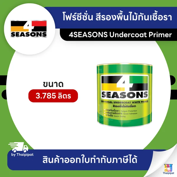 4SEASONS สีรองพื้นไม้กันเชื้อรา #F1600 ขนาด 3.785 ลิตร | Thaipipat - ไทพิพัฒน์ image 1 4SEASONS สีรองพื้นไม้กันเชื้อรา #F1600 ขนาด 3.785 ลิตร | Thaipipat - ไทพิพัฒน์ image 1