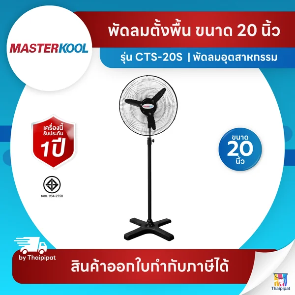 Masterkool พัดลมอุตสาหกรรม 20 นิ้ว รุ่นคูลท็อป (Cooltop) CTS-20S แบบตั้งพื้น พัดลมงานวัด งานบุญ | Thaipipat - ไทพิพัฒน์ image 1 Masterkool พัดลมอุตสาหกรรม 20 นิ้ว รุ่นคูลท็อป (Cooltop) CTS-20S แบบตั้งพื้น พัดลมงานวัด งานบุญ | Thaipipat - ไทพิพัฒน์ image 1