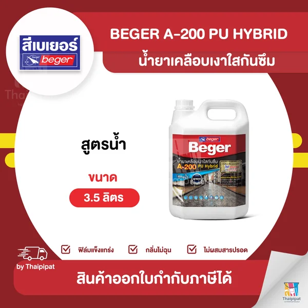 BEGER PU Hybrid น้ำยาเคลือบเงาใสกันซึม #A-200 ขนาด 3.5 ลิตร | Thaipipat - ไทพิพัฒน์ image 1 BEGER PU Hybrid น้ำยาเคลือบเงาใสกันซึม #A-200 ขนาด 3.5 ลิตร | Thaipipat - ไทพิพัฒน์ image 1