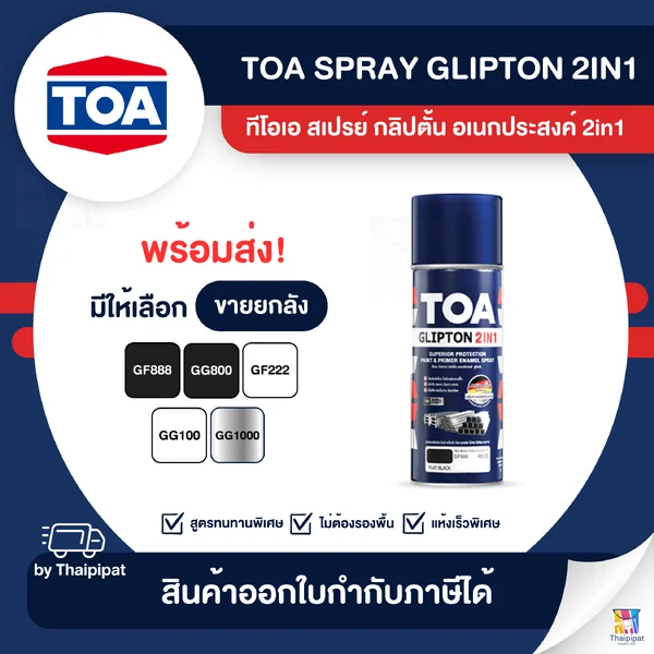 TOA Glipton 2in1 สีสเปรย์กัลวาไนซ์ ขายยกลัง 6 กระป๋อง (400cc.) | Thaipipat - ไทพิพัฒน์ image 1 TOA Glipton 2in1 สีสเปรย์กัลวาไนซ์ ขายยกลัง 6 กระป๋อง (400cc.) | Thaipipat - ไทพิพัฒน์ image 1