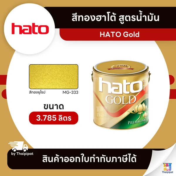 HATO Gold สีทองฮาโต้ สูตรน้ำมัน #MG-333 ขนาด 3.785 ลิตร | Thaipipat - ไทพิพัฒน์ image 1 HATO Gold สีทองฮาโต้ สูตรน้ำมัน #MG-333 ขนาด 3.785 ลิตร | Thaipipat - ไทพิพัฒน์ image 1