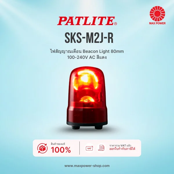 SKS-M2J-R : ไฟสัญญาณเตือน Beacon Light 80mm 100-240V AC สีแดง Patlite by MAX POWER-SHOP SKS-M2J-R : ไฟสัญญาณเตือน Beacon Light 80mm 100-240V AC สีแดง Patlite by MAX POWER-SHOP