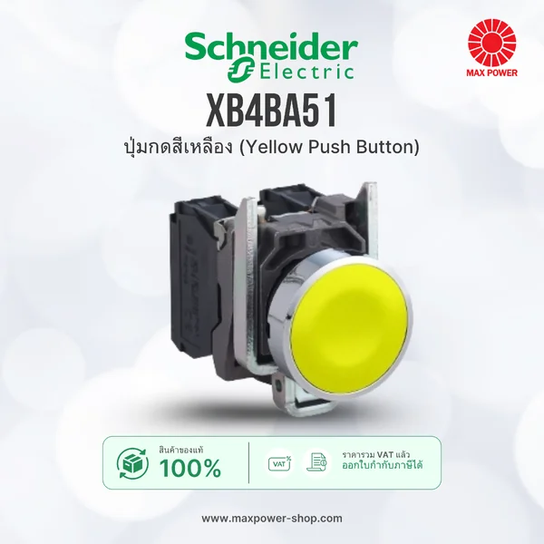 XB4BA51 : ปุ่มกดสีเหลือง (Yellow Push Button) Schneider by MAX POWER-SHOP XB4BA51 : ปุ่มกดสีเหลือง (Yellow Push Button) Schneider by MAX POWER-SHOP