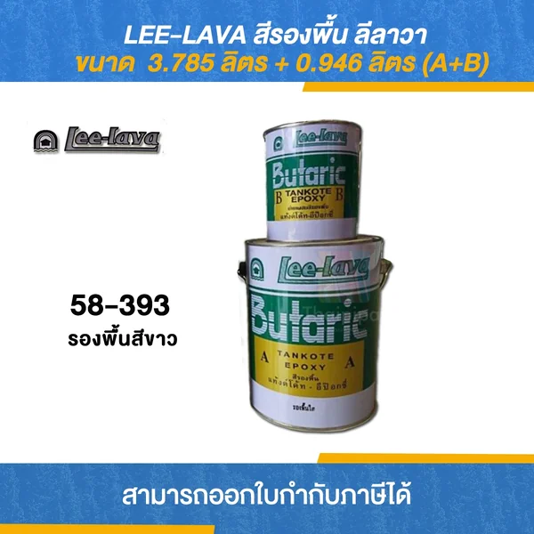 LEE-LAVA สีรองพื้น ลีลาวา #58-393 จำนวน 1 ชุด (A+B) | Thaipipat image 1 LEE-LAVA สีรองพื้น ลีลาวา #58-393 จำนวน 1 ชุด (A+B) | Thaipipat image 1