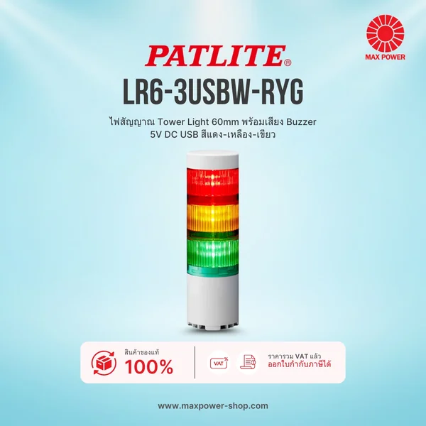 LR6-3USBW-RYG : ไฟสัญญาณ Tower Light 60mm พร้อมเสียง Buzzer 5V DC USB สีแดง-เหลือง-เขียว Patlite by MAX POWER-SHOP LR6-3USBW-RYG : ไฟสัญญาณ Tower Light 60mm พร้อมเสียง Buzzer 5V DC USB สีแดง-เหลือง-เขียว Patlite by MAX POWER-SHOP