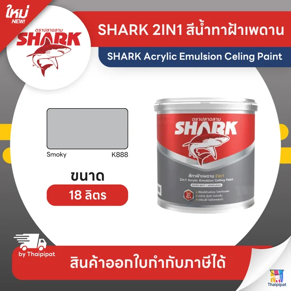 SHARK CEILING 2IN1 สีน้ำทาฝ้า ทูอินวัน สีตราปลามฉลาม #K888 ขนาด 18 ลิตร | Thaipipat - ไทพิพัฒน์ image 1 SHARK CEILING 2IN1 สีน้ำทาฝ้า ทูอินวัน สีตราปลามฉลาม #K888 ขนาด 18 ลิตร | Thaipipat - ไทพิพัฒน์ image 1