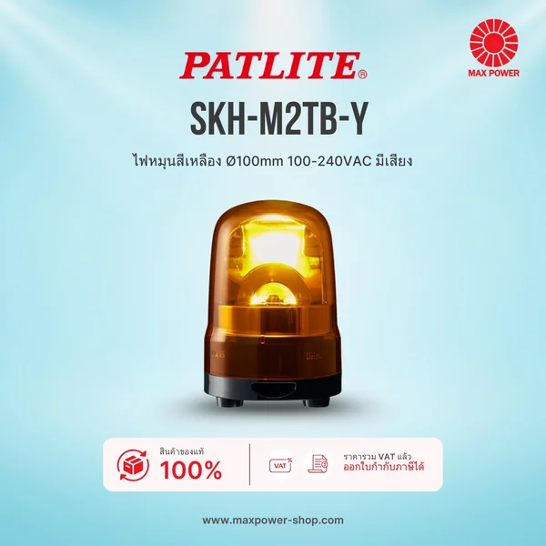 SKH-M2TB-Y : ไฟหมุนสีเหลือง Ø100mm 100-240VAC มีเสียง Patlite by MAX POWER-SHOP SKH-M2TB-Y : ไฟหมุนสีเหลือง Ø100mm 100-240VAC มีเสียง Patlite by MAX POWER-SHOP