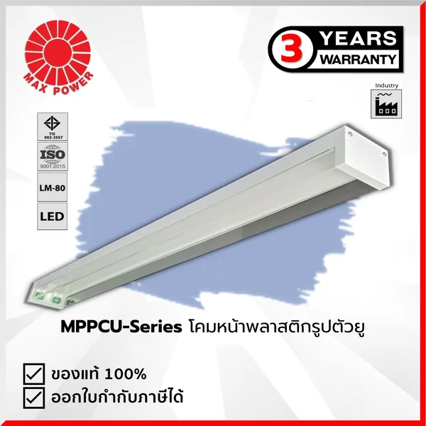 MPPCU Series : โคมพลาสติกรูปตัวยู(เดี่ยว/คู่) (เฉพาะโคม) MAX POWER by MAX POWER-SHOP MPPCU Series : โคมพลาสติกรูปตัวยู(เดี่ยว/คู่) (เฉพาะโคม) MAX POWER by MAX POWER-SHOP