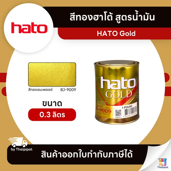 HATO Gold สีทองฮาโต้ สูตรน้ำมัน #BJ-9009 ขนาด 0.3 ลิตร | Thaipipat - ไทพิพัฒน์ image 1 HATO Gold สีทองฮาโต้ สูตรน้ำมัน #BJ-9009 ขนาด 0.3 ลิตร | Thaipipat - ไทพิพัฒน์ image 1