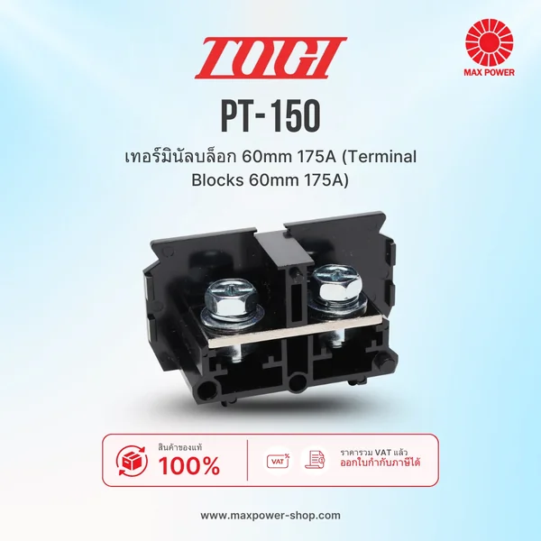 PT-150 : เทอมินอลบล็อค 175A / 60mm² Terminal Block TOGI by MAX POWER-SHOP PT-150 : เทอมินอลบล็อค 175A / 60mm² Terminal Block TOGI by MAX POWER-SHOP