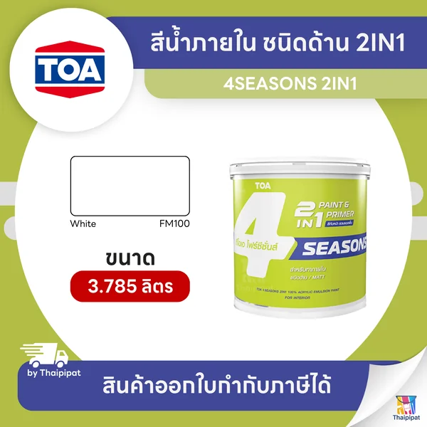 4SEASONS สีน้ำภายใน ชนิดด้าน 2IN1 #FM100 ขนาด 3.785 ลิตร | Thaipipat - ไทพิพัฒน์ image 1 4SEASONS สีน้ำภายใน ชนิดด้าน 2IN1 #FM100 ขนาด 3.785 ลิตร | Thaipipat - ไทพิพัฒน์ image 1