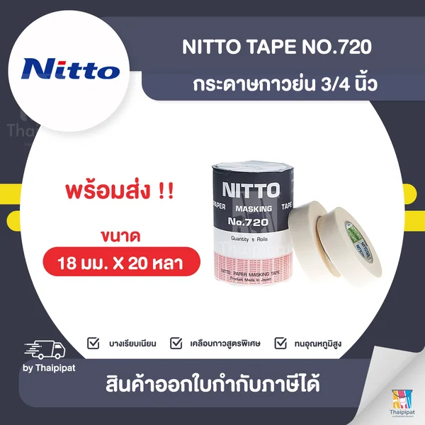 NITTO No.720 กระดาษกาวย่น ขายยกห่อ 5 ม้วน (18 มม. x 20 หลา) | Thaipipat - ไทพิพัฒน์ image 1 NITTO No.720 กระดาษกาวย่น ขายยกห่อ 5 ม้วน (18 มม. x 20 หลา) | Thaipipat - ไทพิพัฒน์ image 1