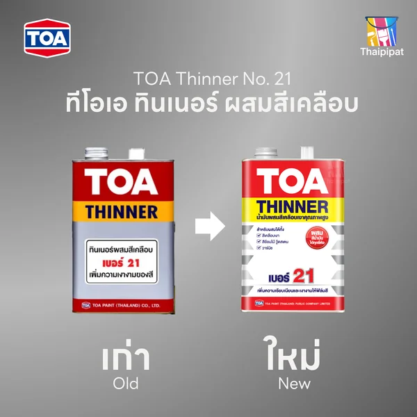 TOA Thinner ทินเนอร์ผสมสีเคลือบ #21 ขนาด 0.946 ลิตร | Thaipipat - ไทพิพัฒน์ image 2 TOA Thinner ทินเนอร์ผสมสีเคลือบ #21 ขนาด 0.946 ลิตร | Thaipipat - ไทพิพัฒน์ image 2