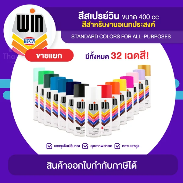 WIN Spray สีสเปรย์อเนกประสงค์ ขนาด 400cc. | Thaipipat - ไทพิพัฒน์ image 1 WIN Spray สีสเปรย์อเนกประสงค์ ขนาด 400cc. | Thaipipat - ไทพิพัฒน์ image 1