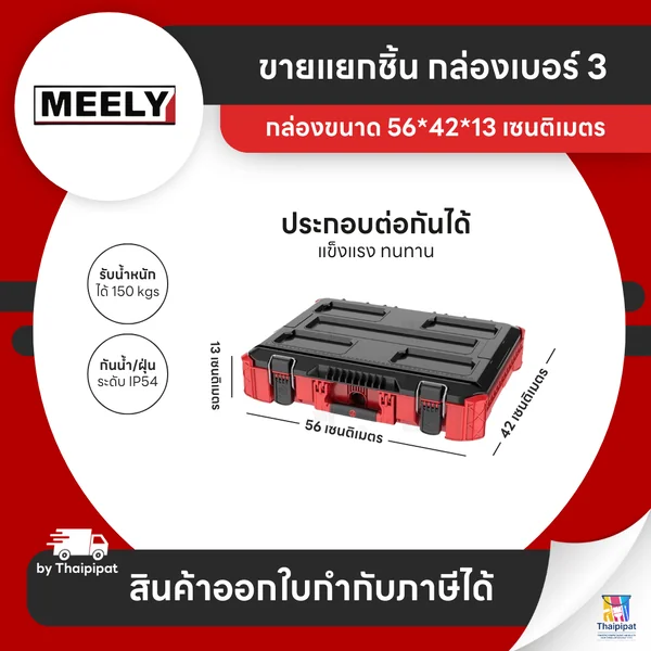 MEELY Wolf Stack 2.0 กล่องเก็บเครื่องมือช่าง #3 (ขายแยก) | Thaipipat - ไทพิพัฒน์ image 1 MEELY Wolf Stack 2.0 กล่องเก็บเครื่องมือช่าง #3 (ขายแยก) | Thaipipat - ไทพิพัฒน์ image 1
