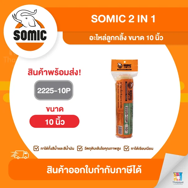 SOMIC อะไหล่ลูกกลิ้ง ขนาด 10 นิ้ว (2225-10P) | Thaipipat - ไทพิพัฒน์ image 1 SOMIC อะไหล่ลูกกลิ้ง ขนาด 10 นิ้ว (2225-10P) | Thaipipat - ไทพิพัฒน์ image 1