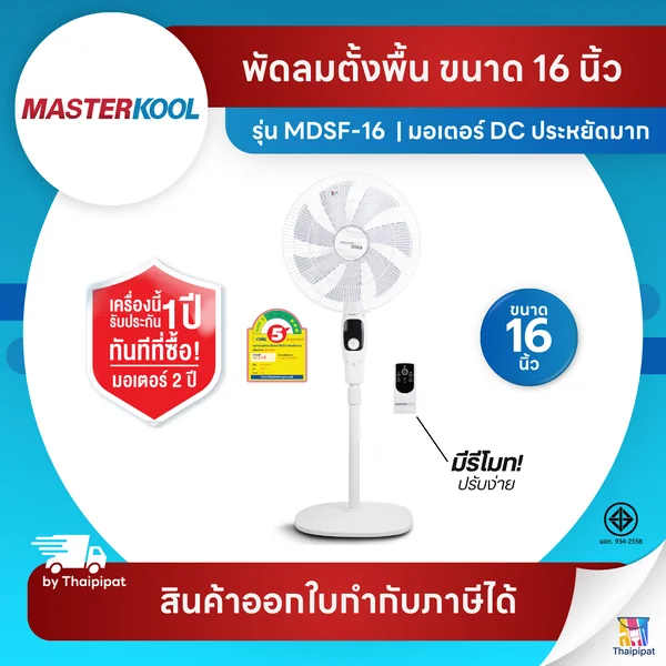 Masterkool พัดลม DC ตั้งพื้นรุ่น MDSF-16 ขนาด 16 นิ้ว ประหยัดไฟเบอร์ 5 มีรีโมทด้วย! | Thaipipat - ไทพิพัฒน์ image 1