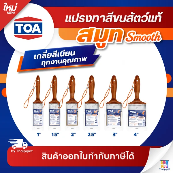 TOA Paint Brush Smooth แปรงทาสีขนสัตว์แท้ สมูท ทีโอเอ | Thaipipat - ไทพิพัฒน์ image 1 TOA Paint Brush Smooth แปรงทาสีขนสัตว์แท้ สมูท ทีโอเอ | Thaipipat - ไทพิพัฒน์ image 1