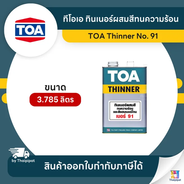 TOA Thinner ทินเนอร์ผสมสีทนความร้อน #91 ขนาด 3.785 ลิตร | Thaipipat - ไทพิพัฒน์ image 1 TOA Thinner ทินเนอร์ผสมสีทนความร้อน #91 ขนาด 3.785 ลิตร | Thaipipat - ไทพิพัฒน์ image 1