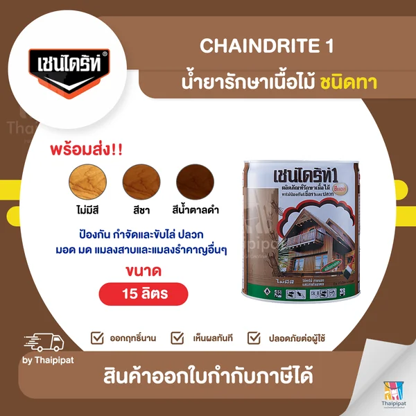 CHAINDRITE น้ำยารักษาเนื้อไม้ ชนิดทา ขนาด 15 ลิตร | Thaipipat - ไทพิพัฒน์ image 1 CHAINDRITE น้ำยารักษาเนื้อไม้ ชนิดทา ขนาด 15 ลิตร | Thaipipat - ไทพิพัฒน์ image 1