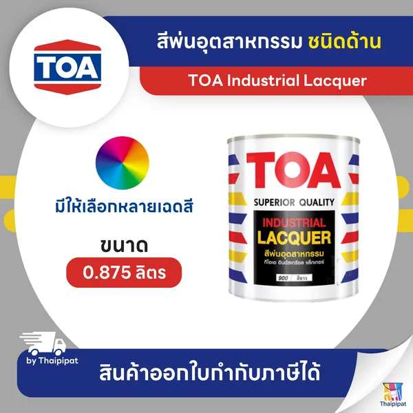 TOA Industrial Lacquer สีพ่นอุตสาหกรรม ชนิดด้าน ขนาด 0.875 ลิตร | Thaipipat - ไทพิพัฒน์ image 1 TOA Industrial Lacquer สีพ่นอุตสาหกรรม ชนิดด้าน ขนาด 0.875 ลิตร | Thaipipat - ไทพิพัฒน์ image 1