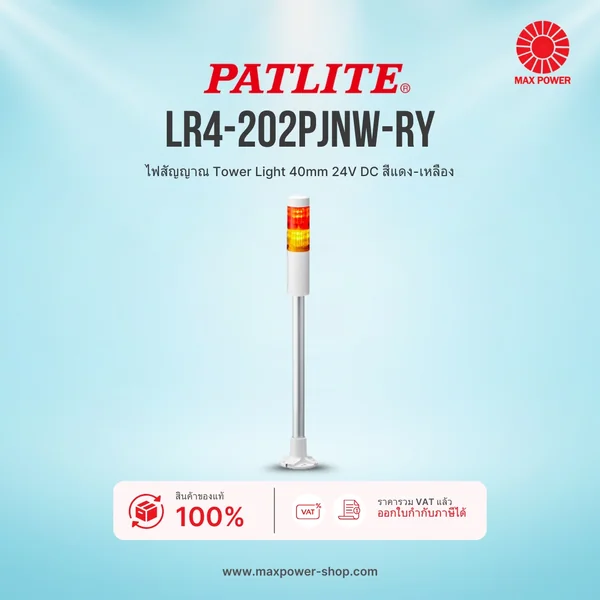 LR4-202PJNW-RY : ไฟสัญญาณ Tower Light 40mm 24V DC สีแดง-เหลือง Patlite by MAX POWER-SHOP LR4-202PJNW-RY : ไฟสัญญาณ Tower Light 40mm 24V DC สีแดง-เหลือง Patlite by MAX POWER-SHOP