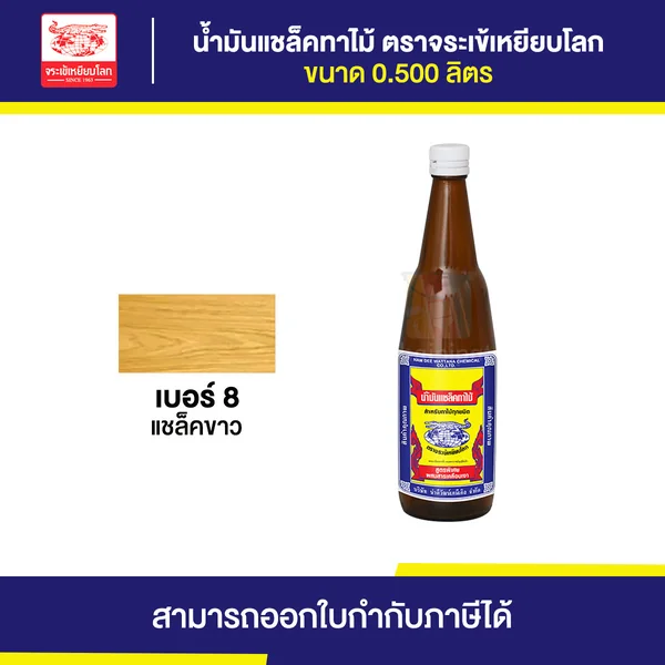 น้ำมันแชล็คทาไม้ ตราจระเข้เหยียบโลก #8 ขนาด 1 ขวด | Thaipipat - ไทพิพัฒน์ image 1 น้ำมันแชล็คทาไม้ ตราจระเข้เหยียบโลก #8 ขนาด 1 ขวด | Thaipipat - ไทพิพัฒน์ image 1