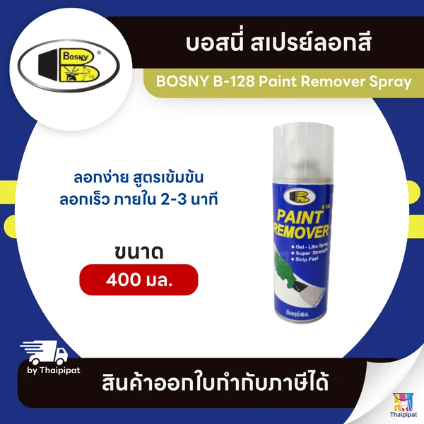 BOSNY B-128 Paint Remover Spray สเปรย์ลอกสี ขนาด 400 มล. | Thaipipat - ไทพิพัฒน์ image 1 BOSNY B-128 Paint Remover Spray สเปรย์ลอกสี ขนาด 400 มล. | Thaipipat - ไทพิพัฒน์ image 1