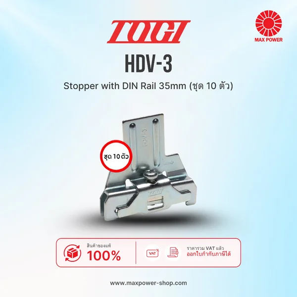 HDV-3 : Stopper with DIN Rail 35mm (ชุด 10 ตัว) TOGI by MAX POWER-SHOP HDV-3 : Stopper with DIN Rail 35mm (ชุด 10 ตัว) TOGI by MAX POWER-SHOP