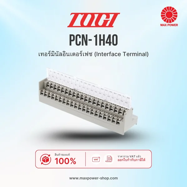 PCN-1H40 : เทอร์มินัลอินเตอร์เฟซ (Interface Terminal) TOGI by MAX POWER-SHOP PCN-1H40 : เทอร์มินัลอินเตอร์เฟซ (Interface Terminal) TOGI by MAX POWER-SHOP