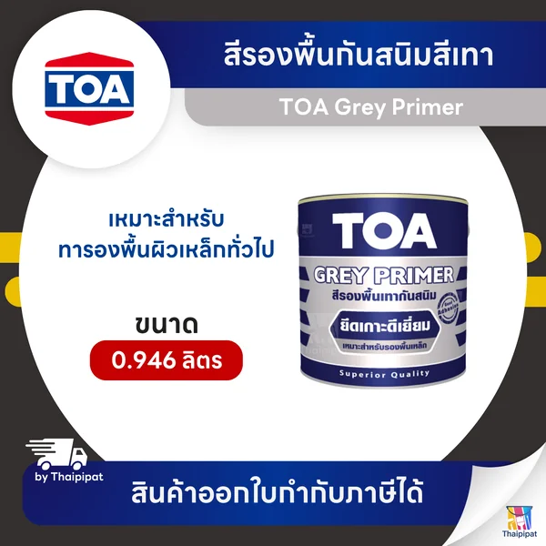 TOA Grey Primer สีรองพื้นกันสนิมสีเทา #G2010 ขนาด 0.946 ลิตร | Thaipipat - ไทพิพัฒน์ image 1 TOA Grey Primer สีรองพื้นกันสนิมสีเทา #G2010 ขนาด 0.946 ลิตร | Thaipipat - ไทพิพัฒน์ image 1