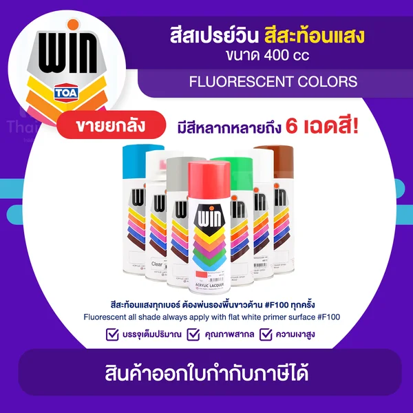 WIN Spray สีสเปรย์สะท้อนแสง ขายยกลัง 12 กระป๋อง (400cc.) | Thaipipat - ไทพิพัฒน์ image 1 WIN Spray สีสเปรย์สะท้อนแสง ขายยกลัง 12 กระป๋อง (400cc.) | Thaipipat - ไทพิพัฒน์ image 1