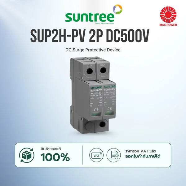 SUP2H-PV 2P DC500V : DC Surge Protective Device Suntree by MAX POWER-SHOP SUP2H-PV 2P DC500V : DC Surge Protective Device Suntree by MAX POWER-SHOP