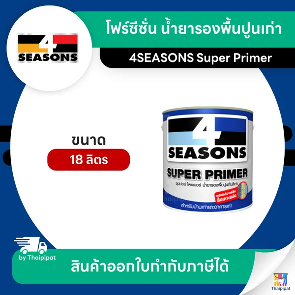 4SEASONS Super Primer น้ำยารองพื้นปูนเก่า ขนาด 18 ลิตร | Thaipipat - ไทพิพัฒน์ image 1 4SEASONS Super Primer น้ำยารองพื้นปูนเก่า ขนาด 18 ลิตร | Thaipipat - ไทพิพัฒน์ image 1