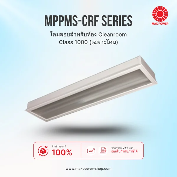 MPPMS : CRF Series - โคมลอยสำหรับห้อง Cleanroom Class 1000 (เฉพาะโคม) MAX POWER by MAX POWER-SHOP MPPMS : CRF Series - โคมลอยสำหรับห้อง Cleanroom Class 1000 (เฉพาะโคม) MAX POWER by MAX POWER-SHOP