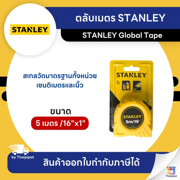 STANLEY ตลับเมตร Global Tape 5 เมตร /16"x1" (30-496) | Thaipipat - ไทพิพัฒน์ image 1 STANLEY ตลับเมตร Global Tape 5 เมตร /16"x1" (30-496) | Thaipipat - ไทพิพัฒน์ image 1