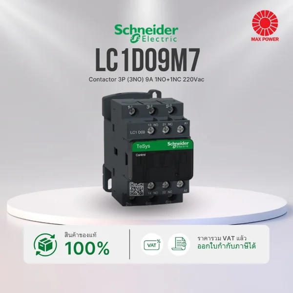 LC1D09M7 : Contactor 3P (3NO) 9A 1NO+1NC 220Vac Schneider by MAX POWER-SHOP LC1D09M7 : Contactor 3P (3NO) 9A 1NO+1NC 220Vac Schneider by MAX POWER-SHOP
