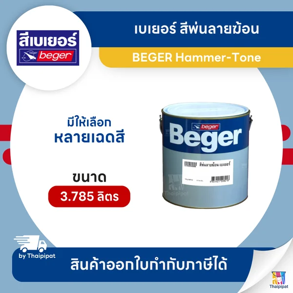 BEGER Hammer-Tone สีพ่นลายฆ้อน ขนาด 3.785 ลิตร | Thaipipat - ไทพิพัฒน์ image 1 BEGER Hammer-Tone สีพ่นลายฆ้อน ขนาด 3.785 ลิตร | Thaipipat - ไทพิพัฒน์ image 1