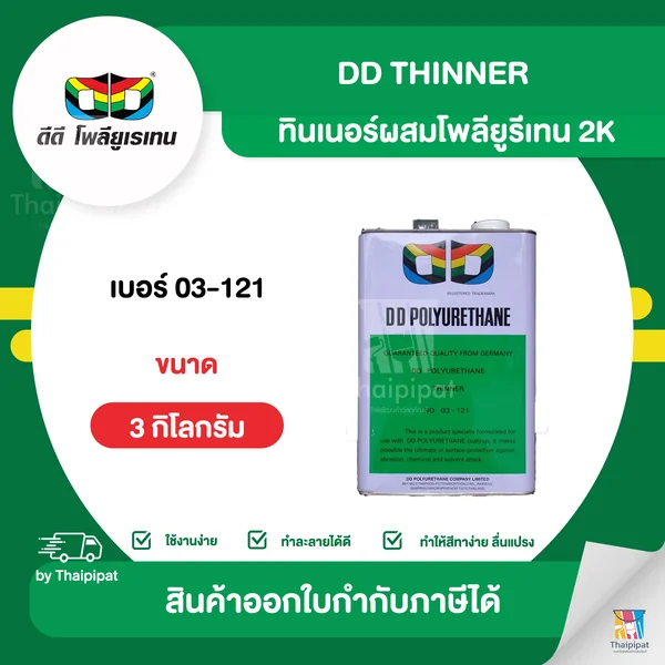 DD Thinner ทินเนอร์ผสมโพลียูรีเทน 2K #03-121 ขนาด 3 กิโลกรัม | Thaipipat - ไทพิพัฒน์ image 1 DD Thinner ทินเนอร์ผสมโพลียูรีเทน 2K #03-121 ขนาด 3 กิโลกรัม | Thaipipat - ไทพิพัฒน์ image 1