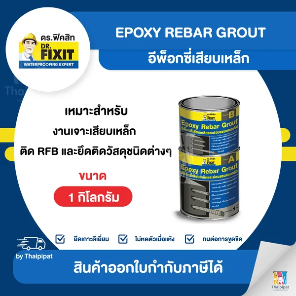DR.FIXIT Epoxy Rebar อีพ็อกซี่เสียบเหล็ก ขนาด 1 กิโลกรัม (A+B) | Thaipipat - ไทพิพัฒน์ image 1 DR.FIXIT Epoxy Rebar อีพ็อกซี่เสียบเหล็ก ขนาด 1 กิโลกรัม (A+B) | Thaipipat - ไทพิพัฒน์ image 1