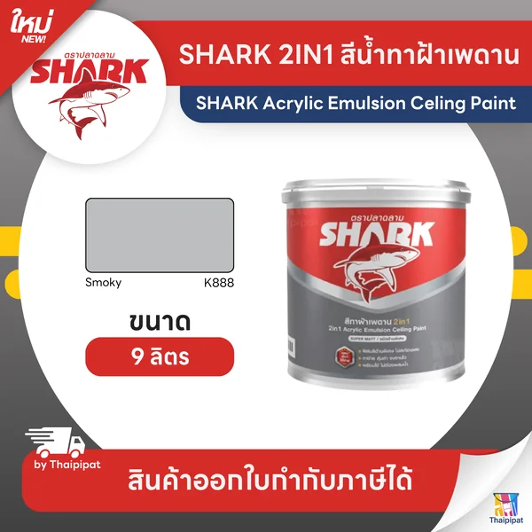 SHARK CEILING 2IN1 สีน้ำทาฝ้า ทูอินวัน สีตราปลามฉลาม #K888 ขนาด 9 ลิตร | Thaipipat - ไทพิพัฒน์ image 1 SHARK CEILING 2IN1 สีน้ำทาฝ้า ทูอินวัน สีตราปลามฉลาม #K888 ขนาด 9 ลิตร | Thaipipat - ไทพิพัฒน์ image 1