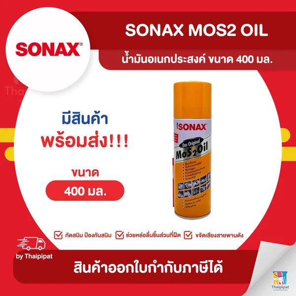 SONAX Mos2 Oil น้ำมันอเนกประสงค์ ขนาด 400 มล. | Thaipipat - ไทพิพัฒน์ image 1