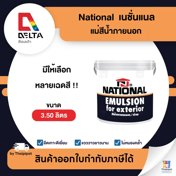 NATIONAL แม่สีน้ำภายนอก เนชั่นแนล ขนาด 3.50 ลิตร | Thaipipat - ไทพิพัฒน์ image 1 NATIONAL แม่สีน้ำภายนอก เนชั่นแนล ขนาด 3.50 ลิตร | Thaipipat - ไทพิพัฒน์ image 1