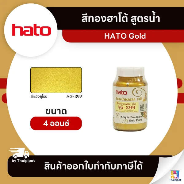 HATO Gold สีทองฮาโต้ สูตรน้ำ #AG-399 ขนาด 4 ออนซ์ | Thaipipat - ไทพิพัฒน์ image 1