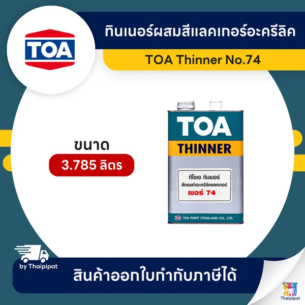 TOA Thinner ทินเนอร์ผสมสีแลคเกอร์อะครีลิค #74 ขนาด 3.785 ลิตร | Thaipipat - ไทพิพัฒน์ image 1 TOA Thinner ทินเนอร์ผสมสีแลคเกอร์อะครีลิค #74 ขนาด 3.785 ลิตร | Thaipipat - ไทพิพัฒน์ image 1